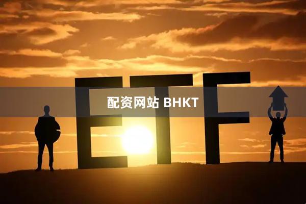 配资网站 BHKT