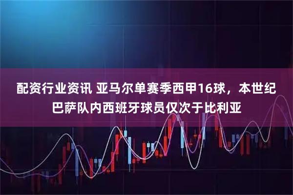 配资行业资讯 亚马尔单赛季西甲16球，本世纪巴萨队内西班牙球员仅次于比利亚